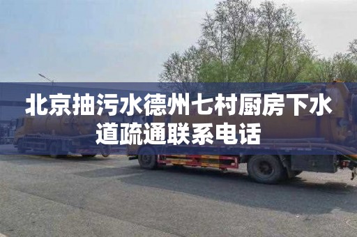 北京抽污水德州七村厨房下水道疏通联系电话