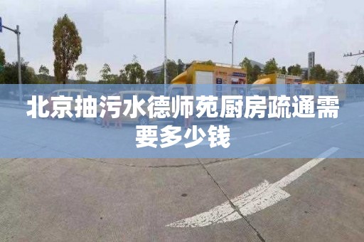 北京抽污水德师苑厨房疏通需要多少钱