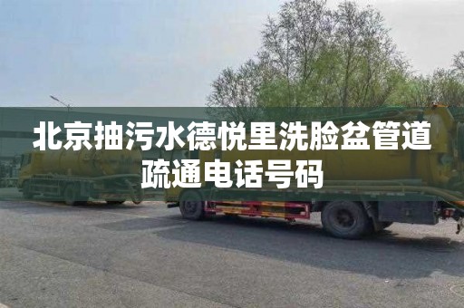北京抽污水德悦里洗脸盆管道疏通电话号码