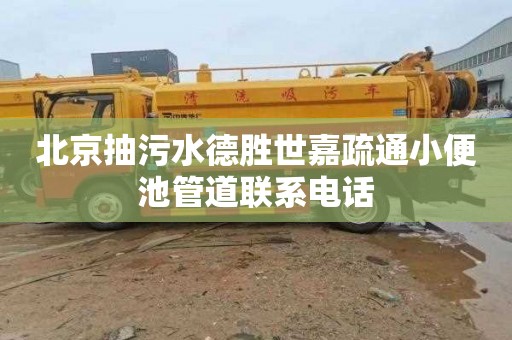 北京抽污水德胜世嘉疏通小便池管道联系电话