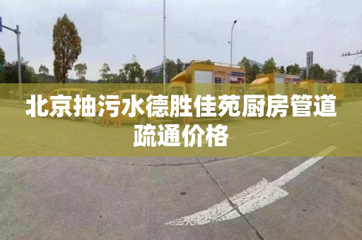 北京抽污水德胜佳苑厨房管道疏通价格