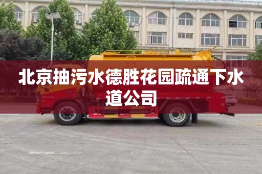 北京抽污水德胜花园疏通下水道公司