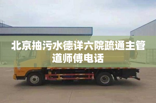北京抽污水德详六院疏通主管道师傅电话