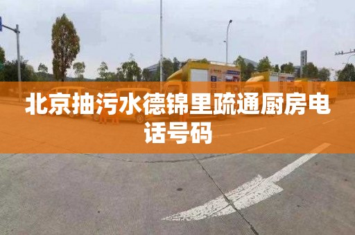 北京抽污水德锦里疏通厨房电话号码