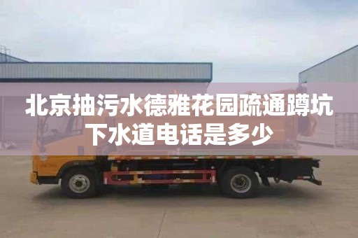 北京抽污水德雅花园疏通蹲坑下水道电话是多少