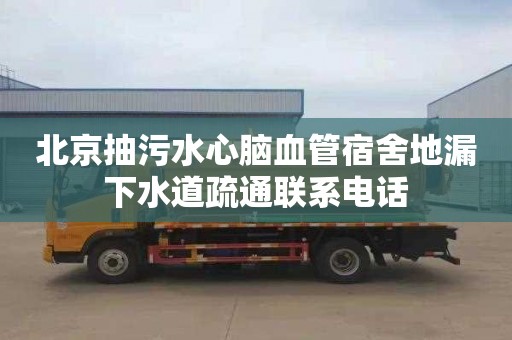北京抽污水心脑血管宿舍地漏下水道疏通联系电话