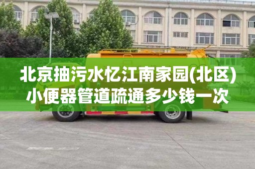 北京抽污水忆江南家园(北区)小便器管道疏通多少钱一次