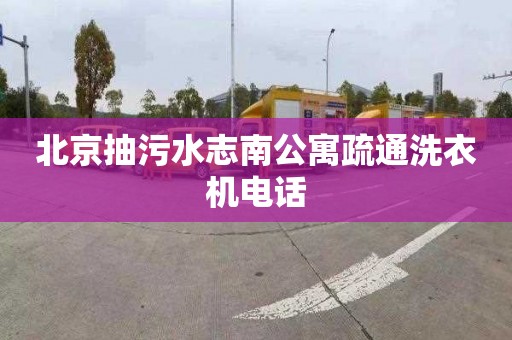北京抽污水志南公寓疏通洗衣机电话