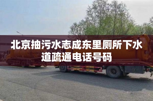 北京抽污水志成东里厕所下水道疏通电话号码