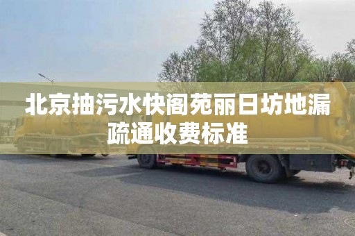 北京抽污水快阁苑丽日坊地漏疏通收费标准