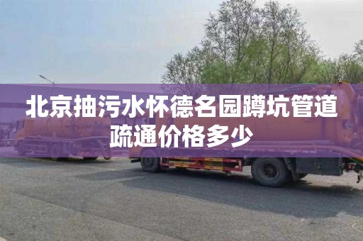 北京抽污水怀德名园蹲坑管道疏通价格多少