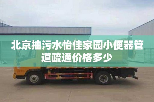 北京抽污水怡佳家园小便器管道疏通价格多少