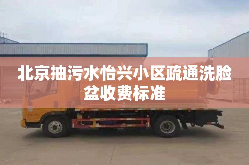 北京抽污水怡兴小区疏通洗脸盆收费标准