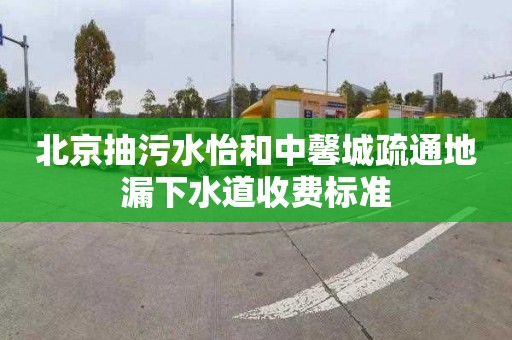 北京抽污水怡和中馨城疏通地漏下水道收费标准