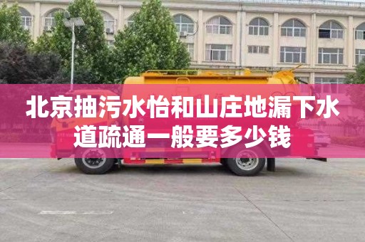 北京抽污水怡和山庄地漏下水道疏通一般要多少钱
