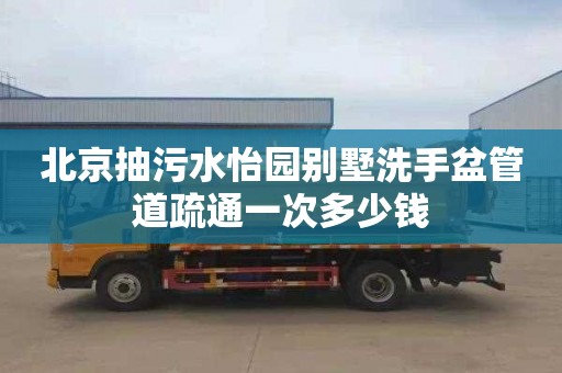 北京抽污水怡园别墅洗手盆管道疏通一次多少钱