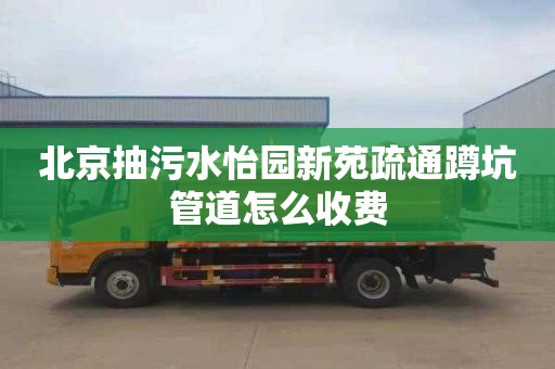 北京抽污水怡园新苑疏通蹲坑管道怎么收费