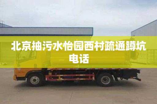 北京抽污水怡园西村疏通蹲坑电话
