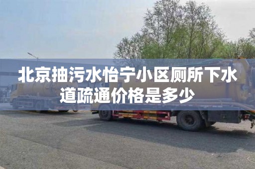 北京抽污水怡宁小区厕所下水道疏通价格是多少