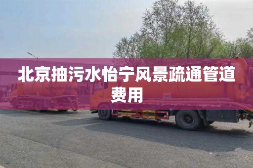 北京抽污水怡宁风景疏通管道费用