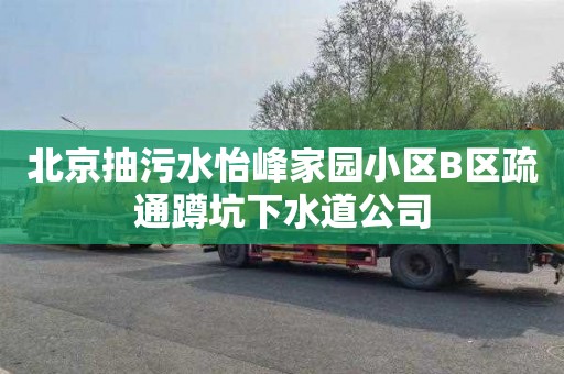 北京抽污水怡峰家园小区B区疏通蹲坑下水道公司