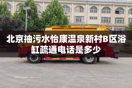 北京抽污水怡康温泉新村B区浴缸疏通电话是多少