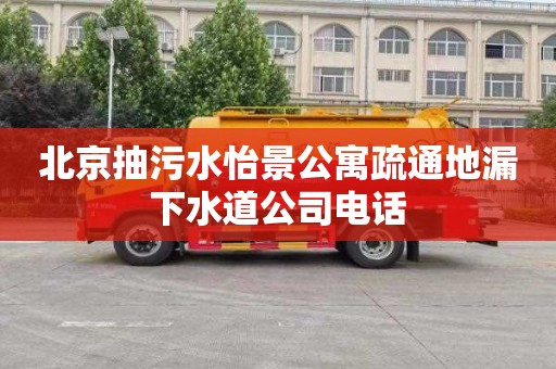 北京抽污水怡景公寓疏通地漏下水道公司电话