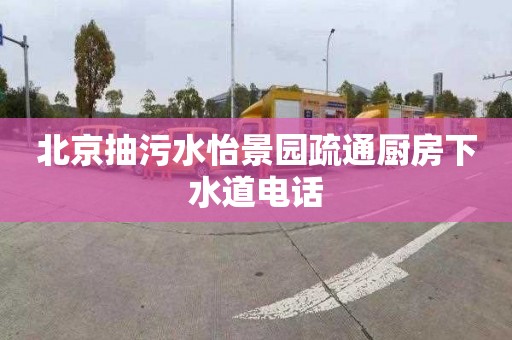 北京抽污水怡景园疏通厨房下水道电话