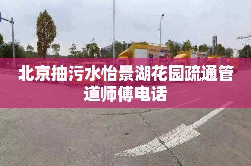 北京抽污水怡景湖花园疏通管道师傅电话
