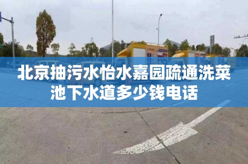 北京抽污水怡水嘉园疏通洗菜池下水道多少钱电话