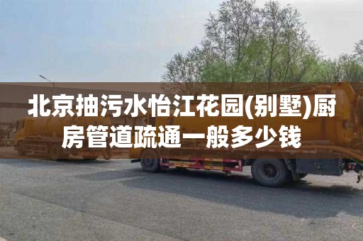 北京抽污水怡江花园(别墅)厨房管道疏通一般多少钱