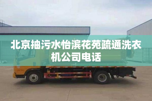 北京抽污水怡滨花苑疏通洗衣机公司电话