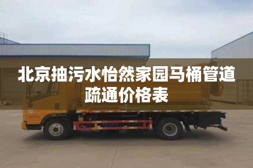 北京抽污水怡然家园马桶管道疏通价格表