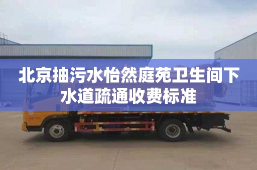 北京抽污水怡然庭苑卫生间下水道疏通收费标准