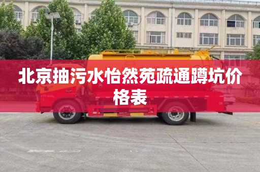 北京抽污水怡然苑疏通蹲坑价格表
