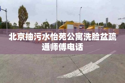 北京抽污水怡苑公寓洗脸盆疏通师傅电话