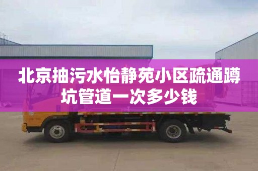 北京抽污水怡静苑小区疏通蹲坑管道一次多少钱