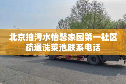 北京抽污水怡馨家园第一社区疏通洗菜池联系电话
