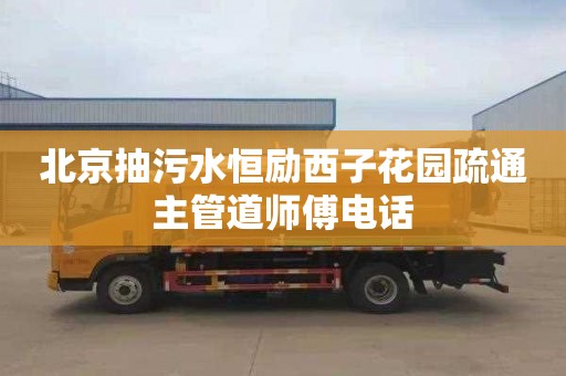 北京抽污水恒励西子花园疏通主管道师傅电话