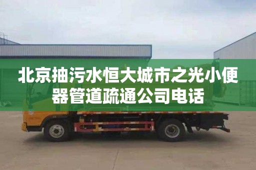 北京抽污水恒大城市之光小便器管道疏通公司电话