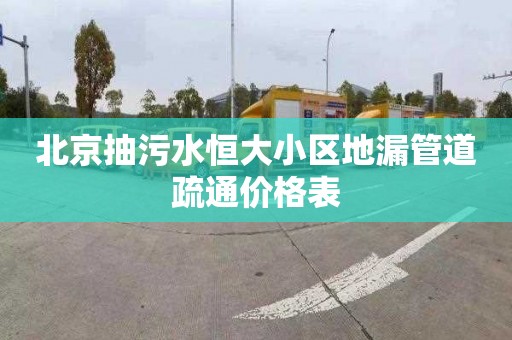 北京抽污水恒大小区地漏管道疏通价格表