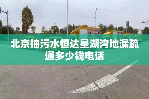 北京抽污水恒达星湖湾地漏疏通多少钱电话