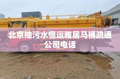 北京抽污水恒运雅居马桶疏通公司电话