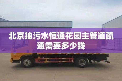 北京抽污水恒通花园主管道疏通需要多少钱