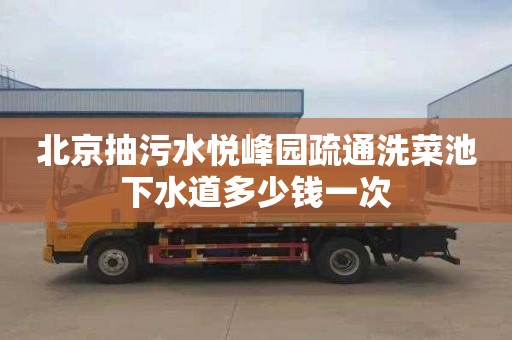 北京抽污水悦峰园疏通洗菜池下水道多少钱一次