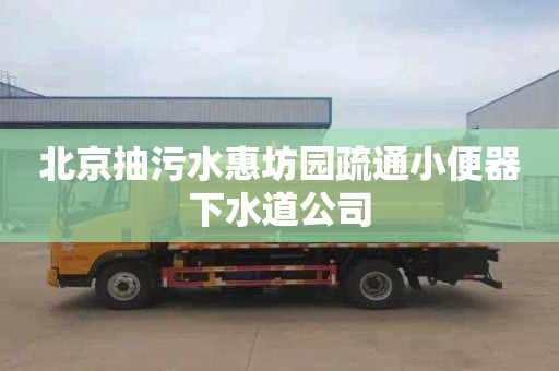 北京抽污水惠坊园疏通小便器下水道公司