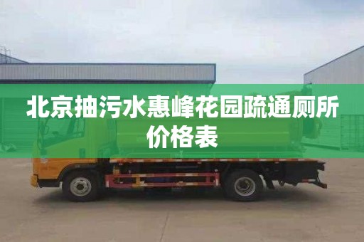 北京抽污水惠峰花园疏通厕所价格表
