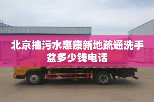 北京抽污水惠康新地疏通洗手盆多少钱电话