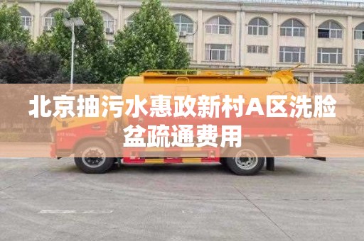 北京抽污水惠政新村A区洗脸盆疏通费用