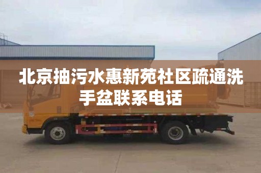 北京抽污水惠新苑社区疏通洗手盆联系电话